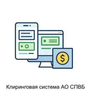 Купить Клиринговая система АО СПВБ - ARPP-20851 из реестра по лучшей цене