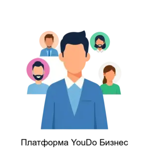 Купить Платформа YouDo Бизнес - ARPP-20852 из реестра по лучшей цене