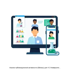 Купить Анализ публикационной активности (Elibrary) для 1С:Университет ПРОФ - ARPP-20859 из реестра по лучшей цене