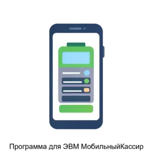 Купить Программа для ЭВМ МобильныйКассир - ARPP-20860 из реестра по лучшей цене