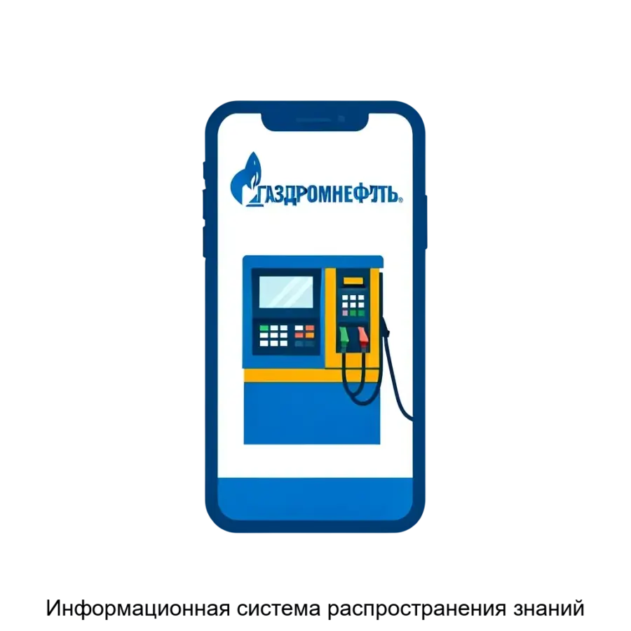 Информационная система распространения знаний — Мобильное приложение сети АЗС «Газпромнефть» предназначено для устройств на базе операционной системы iOS и предоставляет пользователям комплект высокоэффективных.
