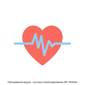 Купить Программный модуль  суточного мониторирования ЭКГ SHS24h - ARPP-20868 из реестра по лучшей цене
