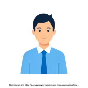 Купить Программа для ЭВМ Программа интерактивного помощника обработки запросов пользователей через текстовые и голосовые каналы коммуникации - ARPP-20887 из реестра по лучшей цене