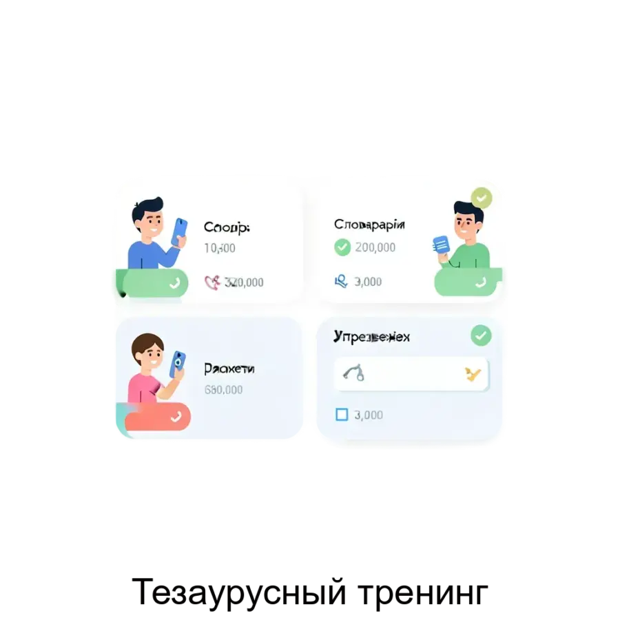 Программное обеспечение "Тезаурусный тренинг" предназначено для эффективного освоения новых глоссарных определений. Основная задача: интерактивный онлайн-тренажер словаря с речевыми упражнениями.