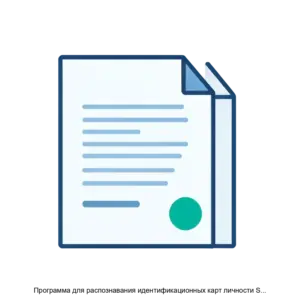 Купить Программа для распознавания идентификационных карт личности Smart IDReader - MKS-SMAR-14434 из реестра по лучшей цене