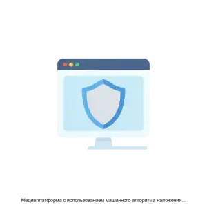 Купить Медиаплатформа с использованием машинного алгоритма наложения, маскировки и детекции “водяного знака” на потоковые аудио и видеосигналы методом интеллектуального встраивания для противодействия нарушению авторских прав при трансляции контента - ARPP-20907 из реестра по лучшей цене