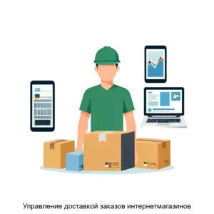 Купить Управление доставкой заказов интернетмагазинов - ARPP-20912 из реестра по лучшей цене