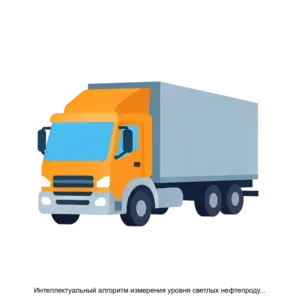 Купить Интеллектуальный алгоритм измерения уровня светлых нефтепродуктов FuelPro 1.2_600 - ARPP-20924 из реестра по лучшей цене