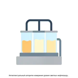 Купить Интеллектуальный алгоритм измерения уровня светлых нефтепродуктов FuelProBLE 1.2 - ARPP-20925 из реестра по лучшей цене