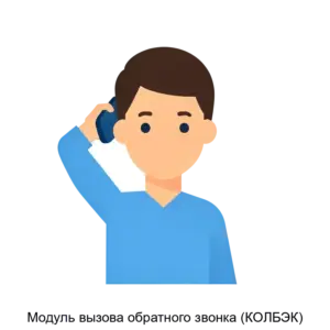 Купить Модуль вызова обратного звонка (КОЛБЭК) - ARPP-20929 из реестра по лучшей цене