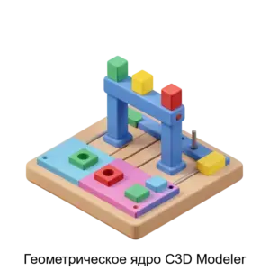 Купить Геометрическое ядро C3D Modeler - MKS-OOOS-14437 из реестра по лучшей цене