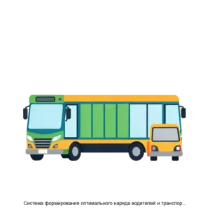 Купить Система формирования оптимального наряда водителей и транспортных средств ОПТУРАН - ARPP-20933 из реестра по лучшей цене