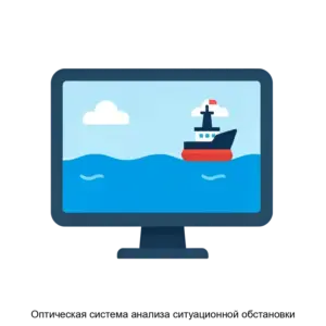 Купить Оптическая система анализа ситуационной обстановки - ARPP-20934 из реестра по лучшей цене