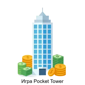 Купить Игра Pocket Tower - ARPP-20935 из реестра по лучшей цене
