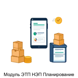 Купить Модуль ЭТП НЭП Планирование - ARPP-20936 из реестра по лучшей цене
