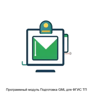 Купить Программный модуль Подготовка GML для ФГИС ТП - ARPP-20939 из реестра по лучшей цене