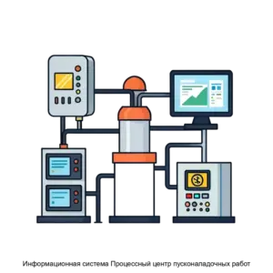 Купить Информационная система Процессный центр пусконаладочных работ - ARPP-20950 из реестра по лучшей цене
