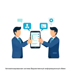 Купить Автоматизированная система Ведомственный информационный обмен - ARPP-20953 из реестра по лучшей цене