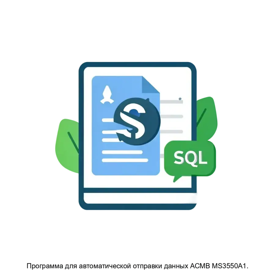 Программа для автоматической отправки данных АСМВ MS3550A1. — Программа для автоматической отправки данных АСМВ «MS3550A1» предназначена для обработки и передачи данных о показателях выбросов загрязняющих веществ из баз.