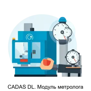 Купить CADAS DL. Модуль метролога - ARPP-20964 из реестра по лучшей цене
