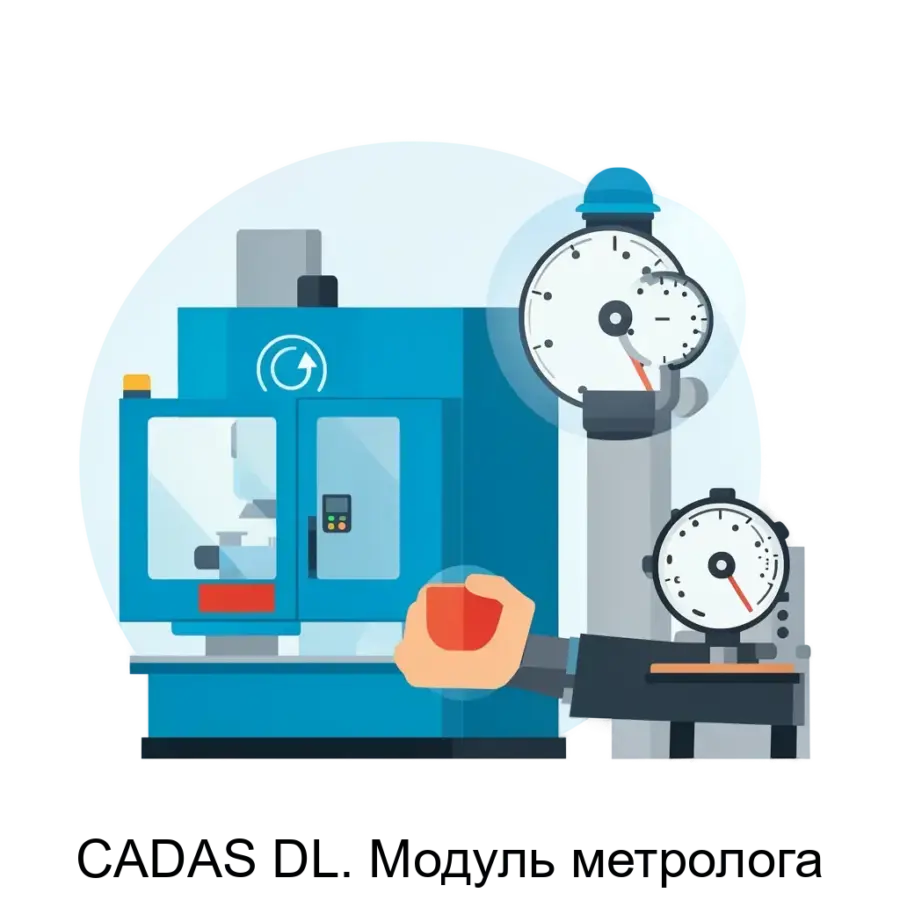 CADAS DL. Модуль метролога — Модуль метролога CADAS DL представляет собой современное программное решение для автоматизации управления жизненным циклом метрологического оборудования.
