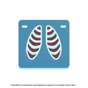 Купить Разработка комплекса программных средств на основе искусственного интеллекта для обработки, анализа и классификации рентгеновских изображений средств неразрушающего контроля - ARPP-20968 из реестра по лучшей цене