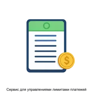 Купить Сервис для управлениями лимитами платежей - ARPP-20971 из реестра по лучшей цене