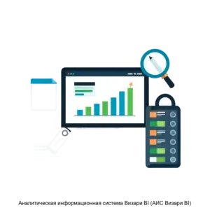 Купить Аналитическая информационная система Визари BI (АИС Визари BI) - ARPP-20974 из реестра по лучшей цене