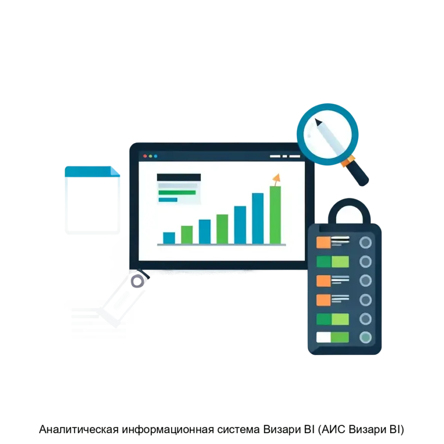 Аналитическая информационная система Визари BI (АИС Визари BI) — Аналитическая информационная система «Визари BI» представляет собой высокоэффективную платформу.