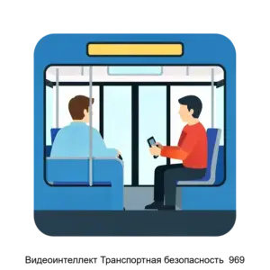 Купить Видеоинтеллект Транспортная безопасность  969 - ARPP-20981 из реестра по лучшей цене