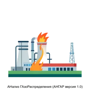 Купить АНализ ГАзоРаспределения (АНГАР версия 1.0) - ARPP-20982 из реестра по лучшей цене