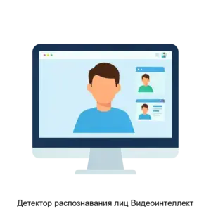 Купить Детектор распознавания лиц Видеоинтеллект - ARPP-20987 из реестра по лучшей цене