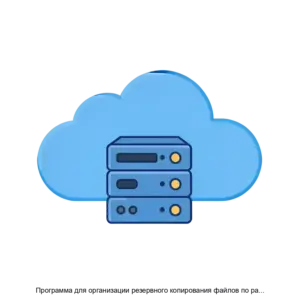 Купить Программа для организации резервного копирования файлов по расписанию  Action Backup - ARPP-21001 из реестра по лучшей цене