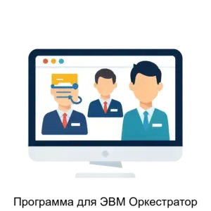 Купить Программа для ЭВМ Оркестратор - ARPP-21011 из реестра по лучшей цене