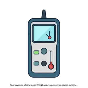 Купить Программное обеспечение ПАК Измеритель электрического сопротивления Микромилликилоомметр МИКО2.3 - ARPP-21013 из реестра по лучшей цене