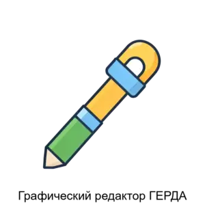 Купить Графический редактор ГЕРДА - ARPP-21019 из реестра по лучшей цене