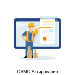 Купить OSMO.Актирование - ARPP-21032 из реестра по лучшей цене