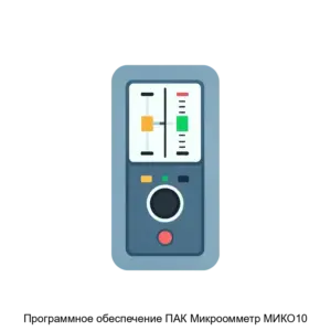 Купить Программное обеспечение ПАК Микроомметр МИКО10 - ARPP-21034 из реестра по лучшей цене