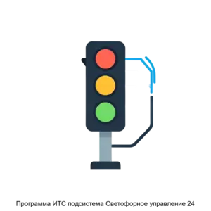 Купить Программа ИТС подсистема Светофорное управление 24 - ARPP-21035 из реестра по лучшей цене