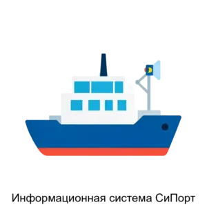 Купить Информационная система СиПорт - ARPP-21038 из реестра по лучшей цене