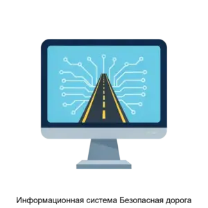 Купить Информационная система Безопасная дорога - ARPP-21043 из реестра по лучшей цене