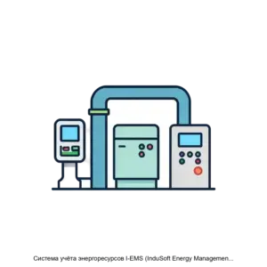 Купить Система учёта энергоресурсов I-EMS (InduSoft Energy Management System) - MKS-INDA-14448 из реестра по лучшей цене