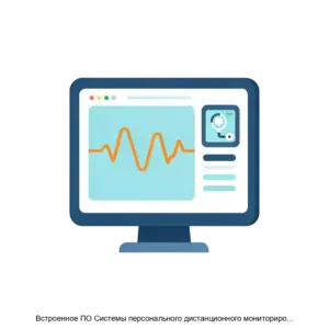 Купить Встроенное ПО Системы персонального дистанционного мониторирования пациента СПДМ01РД в варианте исполнения КРБ02 - ARPP-21047 из реестра по лучшей цене