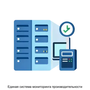 Купить Единая система мониторинга производительности - ARPP-21092 из реестра по лучшей цене