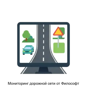 Купить Мониторинг дорожной сети от Философт - ARPP-21097 из реестра по лучшей цене