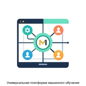 Купить Универсальная платформа машинного обучения - ARPP-21100 из реестра по лучшей цене