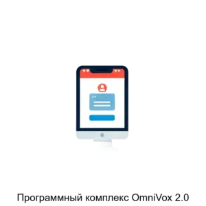 Купить Программный комплекс OmniVox 2.0 - ARPP-21103 из реестра по лучшей цене