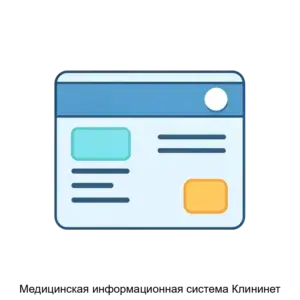 Купить Медицинская информационная система Клининет - MKS-SIDZ-14450 из реестра по лучшей цене