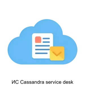 Купить ИС Cassandra service desk - ARPP-21109 из реестра по лучшей цене