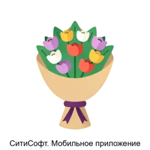 Купить СитиСофт. Мобильное приложение - ARPP-21111 из реестра по лучшей цене